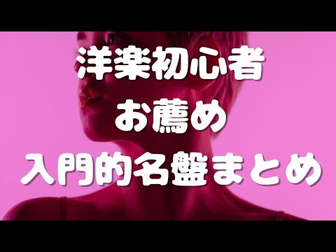 洋楽初心者にお薦めの入門的名盤まとめ