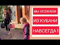 ПЕРЕЕХАВШИЕ В КРАСНОДАРСКИЙ КРАЙ ПИТЕРЦЫ ЧЕРЕЗ 2 ГОДА УЕЗЖАЮТ ОБРАТНО.