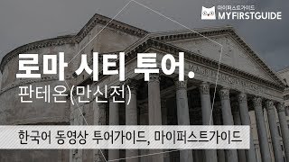 로마 시티투어 가이드 [판테온], 오디오가이드, italy, rome, Pantheon 셀프투어