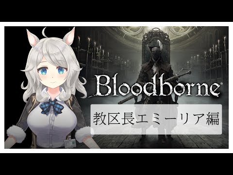 #3【Bloodborne】アルパカは獣じゃないですよ！#119【パコの生放送】【Vtuber】0608