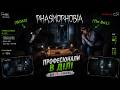 МИ ЗАЙШЛИ ЗАНАДТО ДАЛЕКО Phasmophobi