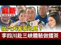 拋六大客家政見！ 李四川赴三峽體驗做擂茶【最新快訊】