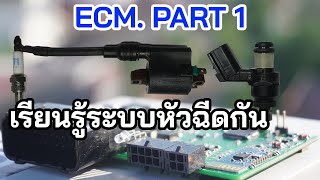 EP12.เรียนรู้ระบบหัวฉีด ไปด้วยกันตอน 1 หลักการของระบบหัวฉีด | Electronic Control Module | Injection