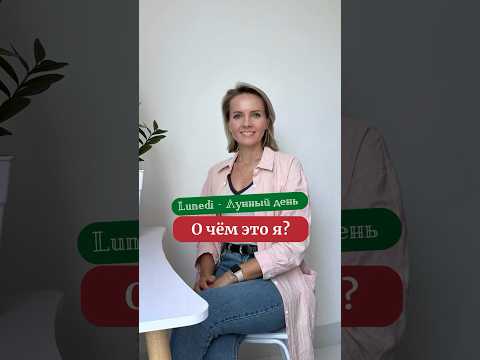Почему Дни Недели По-Итальянски Названы Именно Так? #итальянскийонлайн #shorts