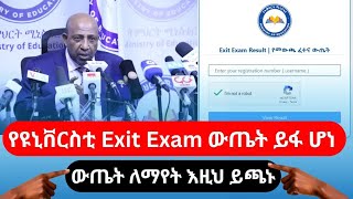 University Exit Exam Result 2017  https result ethernet edu et #exitexam2025 የመውጫ ፈተና 2017 #ethernet