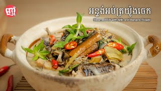 Steamed Eel with Milk and Banana Flower | អន្ទង់អប់ត្រយ៉ូងចេក