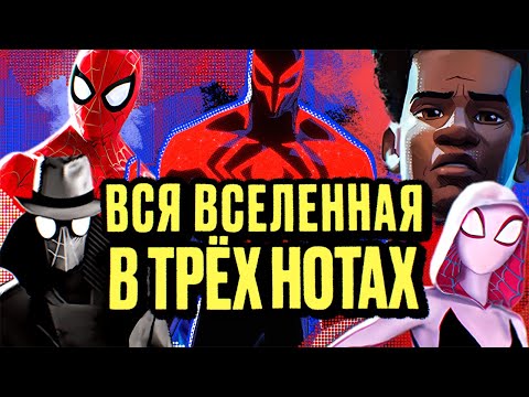 видео: МУЛЬТИВСЕЛЕННАЯ МУЗЫКИ ЧЕЛОВЕКА-ПАУКА