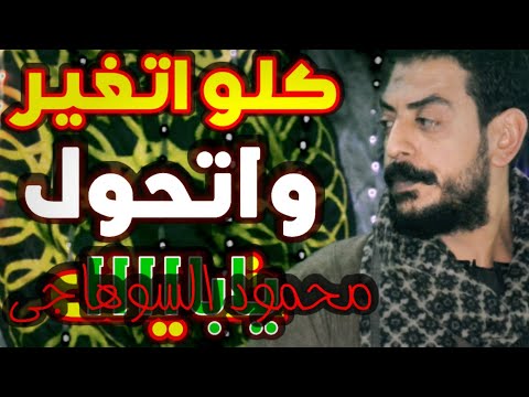 محمود السوهاجي كله اتغير عايزن الجدع اسمع كلام يفوق الوصف