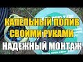 ПРОСТАЯ И НАДЕЖНАЯ СИСТЕМА КАПЕЛЬНОГО ПОЛИВА / КАПЕЛЬНЫЙ ПОЛИВ СВОИМИ РУКАМИ ПРОФЕССИОНАЛЬНЫЙ МОНТАЖ