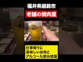 【福井グルメ】仕事帰りに老舗焼肉店で食べまくりました！！　#shorts