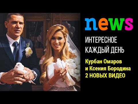 Ксения Бородина и Курбан Омаров - 2 новых видео