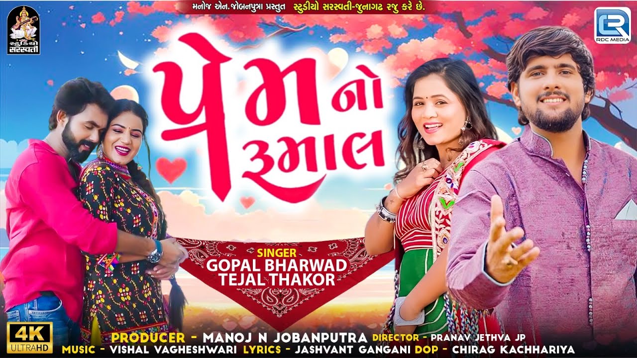 Gopal Bharwad New Song | Prem No Rumal | પ્રેમનો રૂમાલ | Tejal Thakor | New Gujarati Love Song 2025