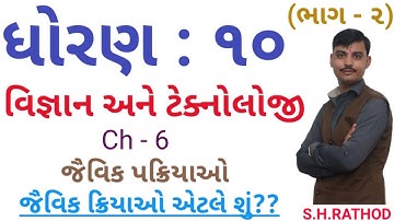 # std 10 Science ch 6 (જૈવિક ક્રિયાઓ) ભાગ 2 NCERT Course in gujarati By: Sanket Rathod #