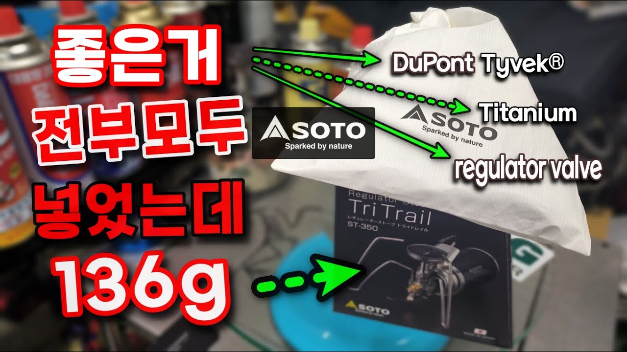 캠핑버너 소토 최신상 ST-350 트라이 트레일 백패킹버너 티타늄 레귤레이터 등등~ 다 넣었어!~ 그래도?~