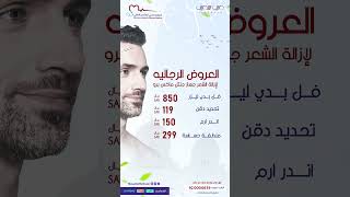 عروض قسم الرجال بمجمع صحتي المتميز الطبي