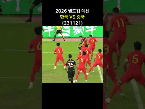 2026월드컵 예선, 한국VS중국, 손흥민 헤더 골