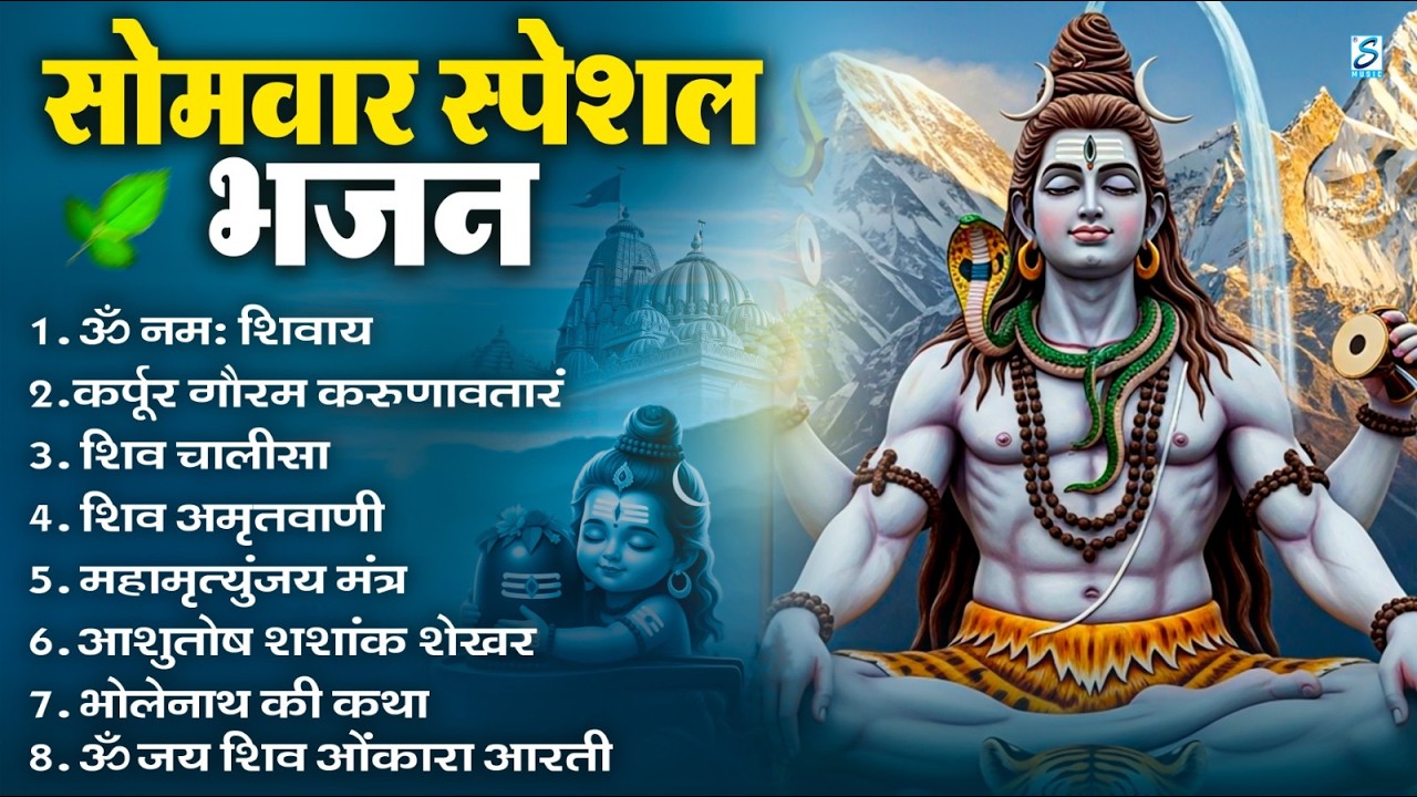 सोमवार भक्ति भजन : ॐ नमः शिवाय, शिव अमृतवाणी, महामृत्युंजय मंत्र, शिव चालीसा, ॐ जय शिव ओंकारा