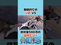 ㊗️10万再生　海賊狩りのゾロVS懸賞金500万の山賊ビリー #onepiece #ワンピース #アニメ #shorts