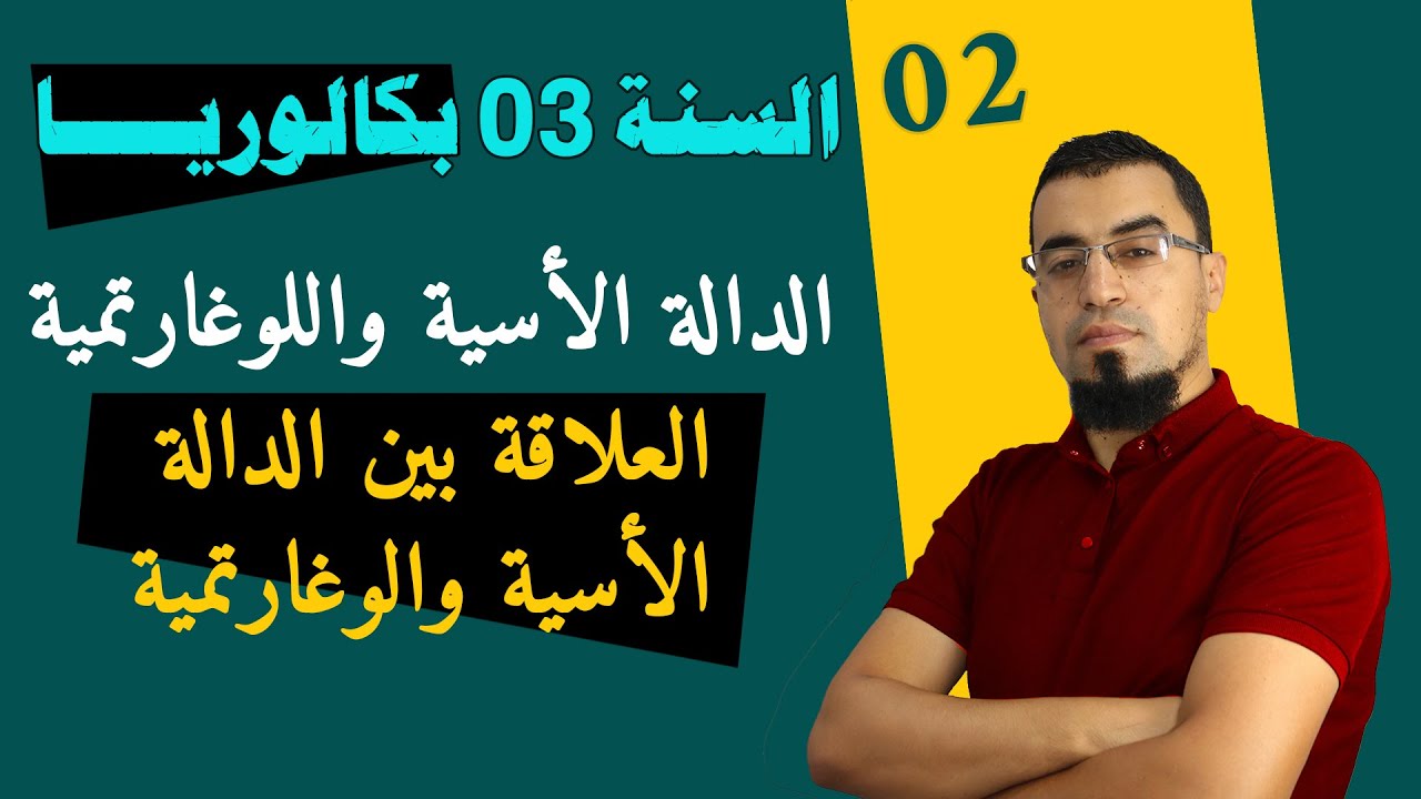 الدالة الأسية واللوغارتيمة [الحصة 2] العلاقة بين exp و ln