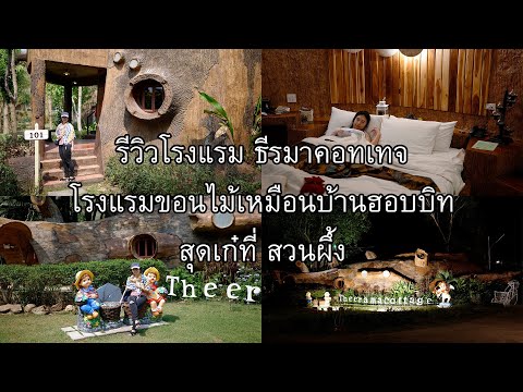 รีวิวโรงแรม ธีรมาคอทเทจ Theerama Cottage โรงแรมขอนไม้เหมือนบ้านฮอบบิท สุดเก๋ที่ สวนผึ้ง ราชบุรี