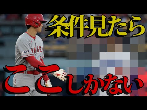 【ほぼ決定か】大谷移籍先ランキングTOP7