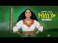 Selamawit Yohannes Yebleni Loo ሰላማዊት ዮሃንስ የብለኒ ሎ New Ethiopian Music 2026 Ai Cover