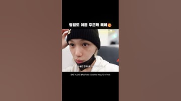 🥰주근깨 쌩얼이 더 이쁜 용복이😺#필릭스 #용복 #felix