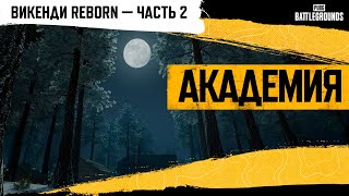 Академия PUBG — Викенди Reborn. Часть 2.