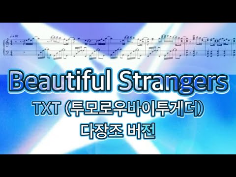 Beautiful Strangers (다장조 버전) - TXT 투모로우바이투게더