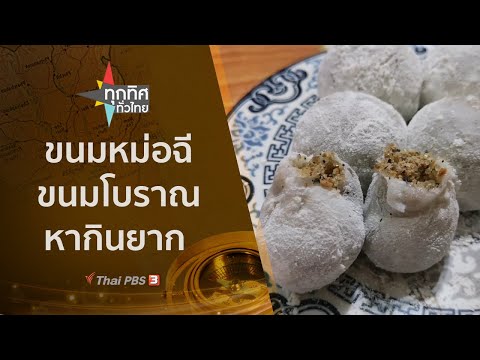 ขนมหม่อฉี ขนมโบราณหากินยาก : ทุกทิศทั่วไทย