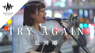 歌うま】意外な選曲に驚きも多くの人が魅了されていました!! TRY AGAIN