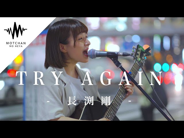 歌うま】意外な選曲に驚きも多くの人が魅了されていました!! TRY AGAIN