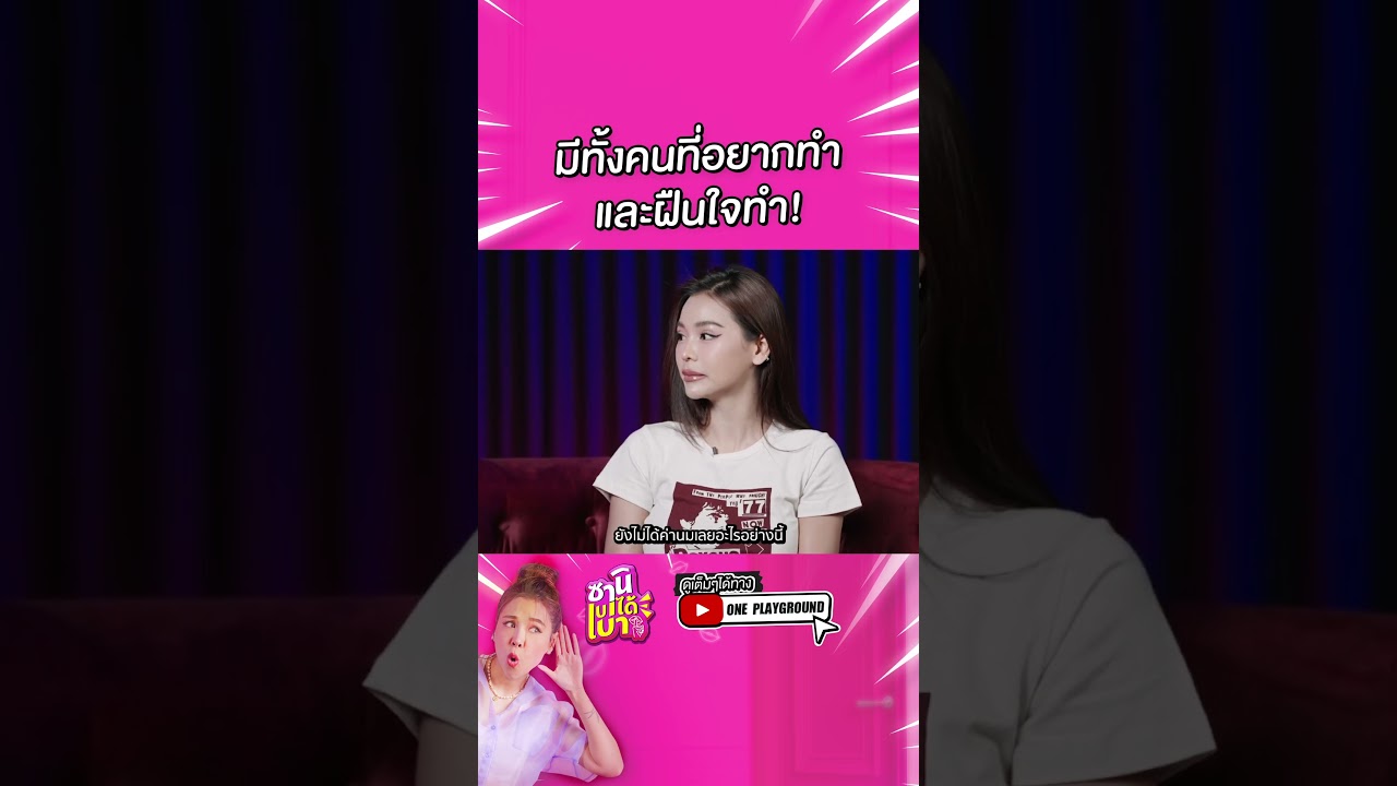 [#SHORTS CLIP] จุดมุ่งหมายของแต่ละคนมันต่างกัน l ซานิเบาได้เบา l One Playground