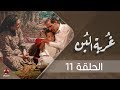 غربة البن | الحلقة  11 | محمد قحطان - صلاح الوافي - عمار العزكي - سالي حماده - شروق | يمن شباب