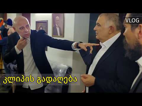 კაცები - VLOG #2 - კლიპის გადაღება