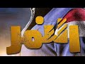 مسلسل النمر الحلقه 30 