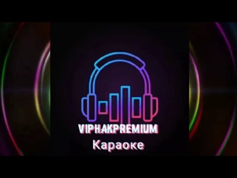 Милана Хаметова & Василиса Куколка- КРАШ(Караоке) #миланахаметова @MilashaUmka