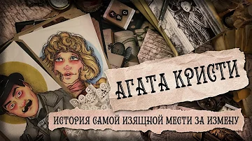 Биография арт / Агата Кристи / Королева детектива
