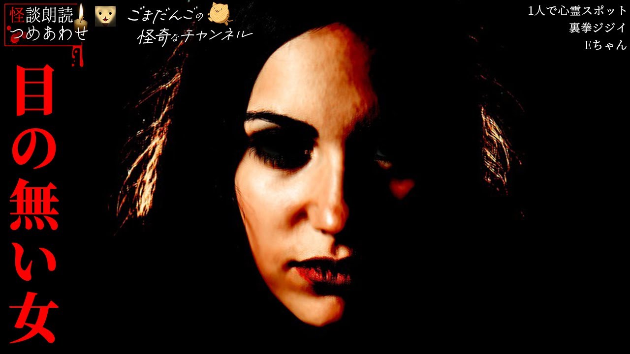 【怖い話】「1人で心霊スポット」「裏拳ジジイ」「Eちゃん」「目の無い女」【怪談/朗読つめあわせ】