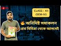 📖 অনিদিষ্ট সমাকলন প্রশ্ন বিচিত্রা Full Solution | Step by Step Explanation