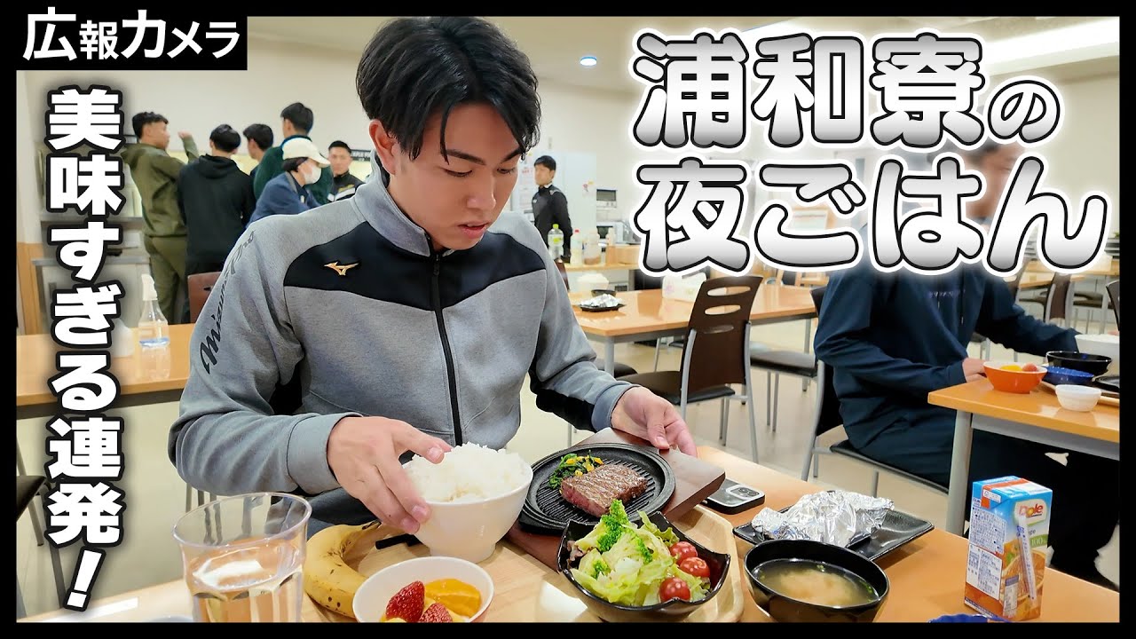 ルーキーたちの入寮後初の夕食風景をカメラが撮影【広報カメラ】