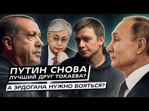 Видео: Путин снова лучший друг Токаева? А Эрдогана нужно бояться? Интервью