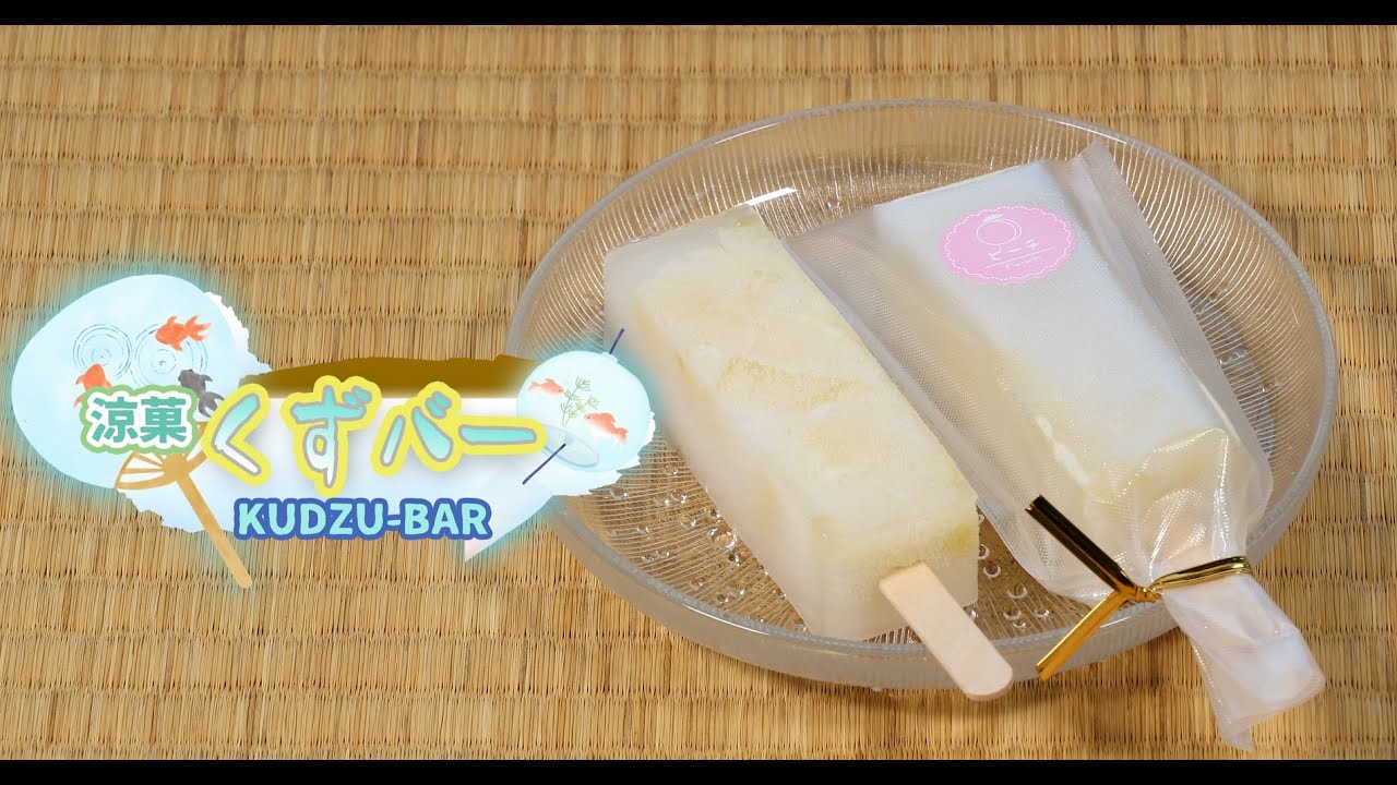 手作り和菓子 みねじま 涼菓「くずバー」