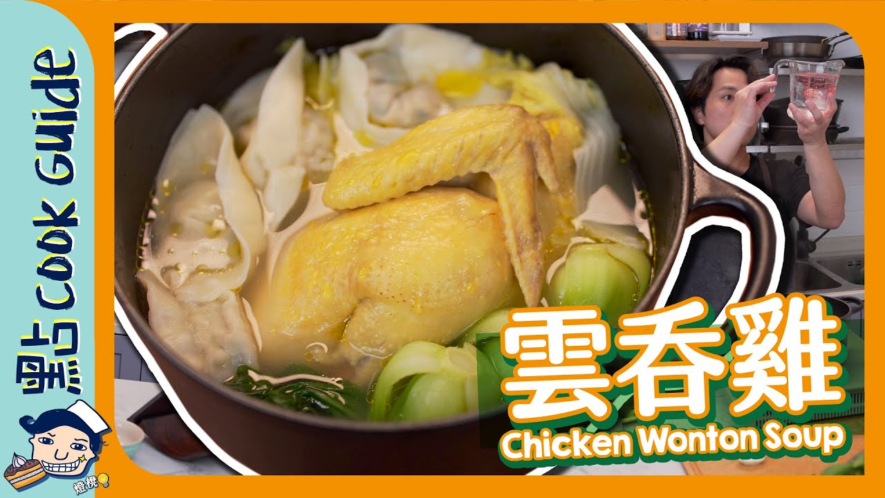 【雲吞雞🐔🥟】超平！零難度！全家啱食！Chicken Wonton Soup [Eng Sub]