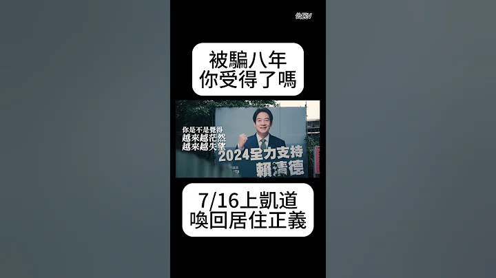 被骗八年你受得了吗？7/16上凯道唤回居住正义 - 天天要闻