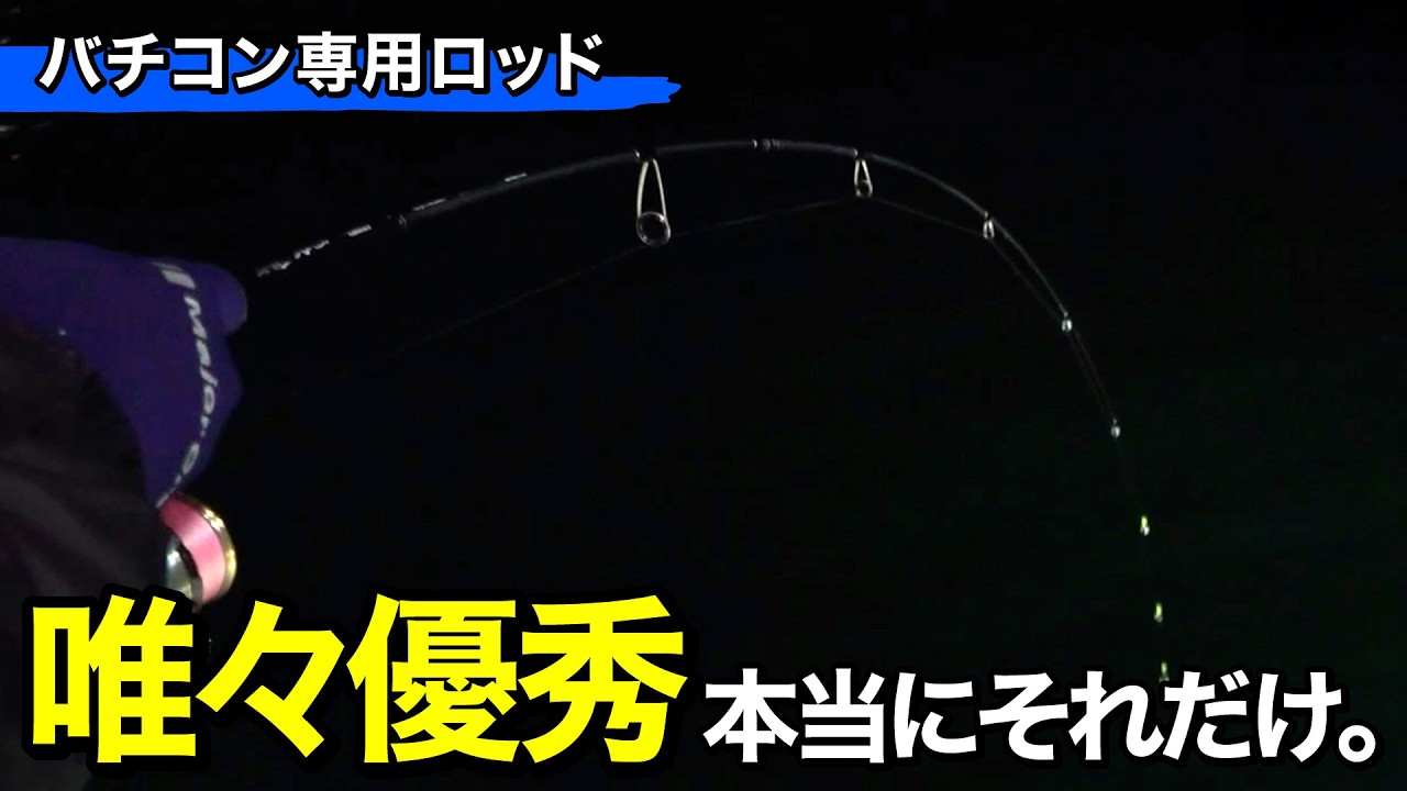 コレ使えば世界が変わります。専用ロッドは唯一無二、代用ロッドとの違いは明確に出ます｜ルアルアチャンネル第601回（4/17）