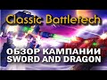 Classic Battletech: обзор кампании Sword and Dragon.