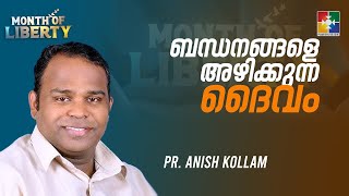 ക്രൂശും സ്വാതന്ത്ര്യവും  | PR. ANISH KOLLAM | MONTH OF LIBERTY | POWERVISION TV