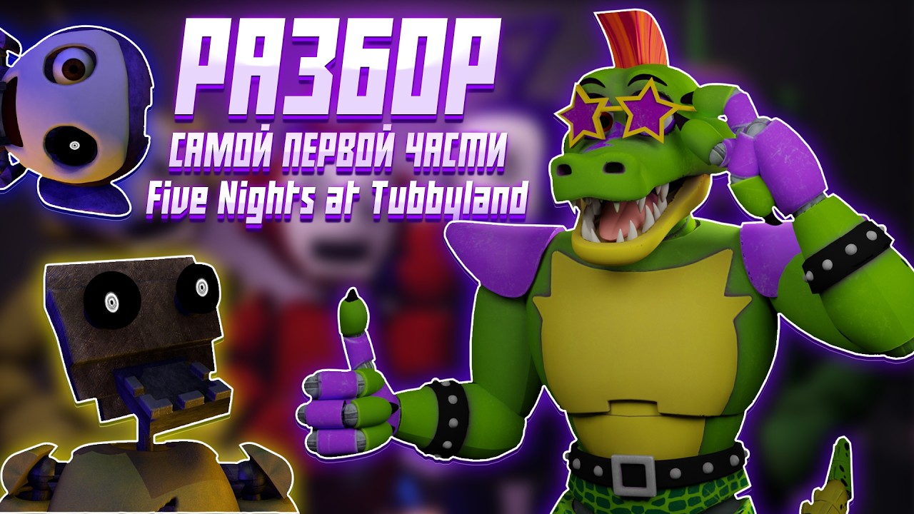 Разбор Five Nights at Tubbyland | Самая первааая часть | Начало легендарной истории