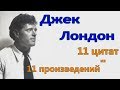 Джек Лондон - 11 цитат из 11 произведений